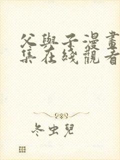 父与子漫画书全集在线观看