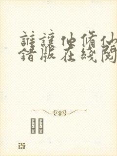 谁让他修仙的无错版在线阅读