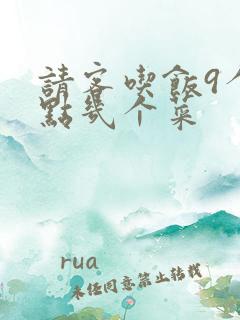 请客吃饭9个人点几个菜