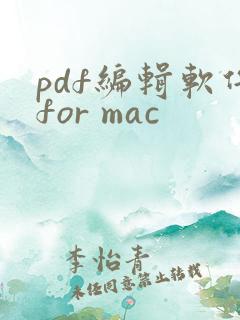 pdf编辑软件for mac