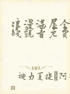 浪漫满屋全集在线观看免费下载