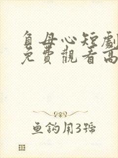 负母心短剧全集免费观看高清