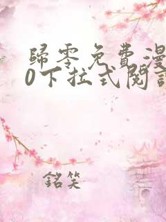 归零免费漫画60下拉式阅读