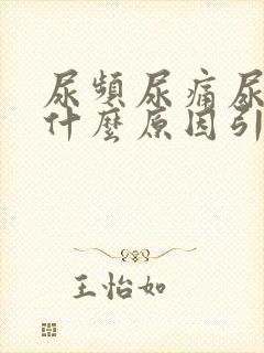 尿频尿痛尿出血什么原因引起的