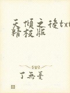 天倾之后txt精校版