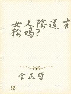 女人阴道有紧有松吗?