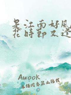 是江南好风景落花时节又逢君