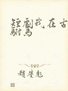 短剧我在古代当驸马