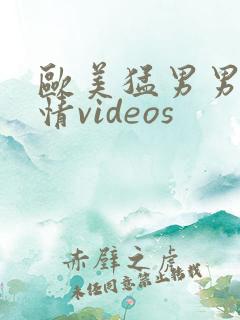欧美猛男男男激情videos