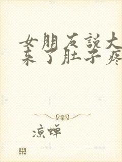 女朋友说大姨妈来了肚子疼怎么回复