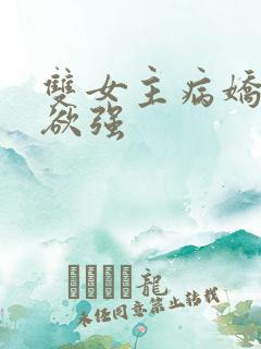 双女主病娇占有欲强