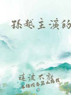 孙越主演的短剧