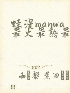 蛙漫manwa最火最热最狂漫画周一的救星