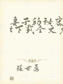 妻子的秘密txt下载全文免