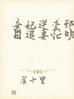 弃妃逆袭邪王日日追妻忙明夏