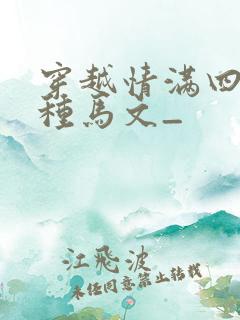穿越情满四合院种马文_