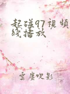 起碰97视频在线播放