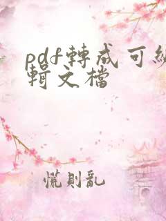 pdf转成可编辑文档