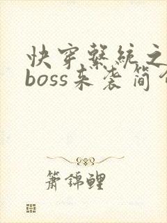快穿系统之反派boss来袭简介