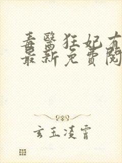 毒医狂妃有点拽最新免费阅读