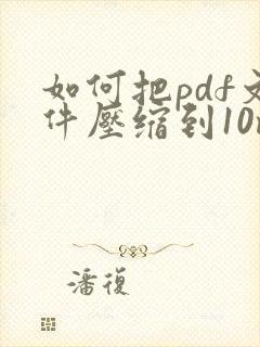 如何把pdf文件压缩到10m以内