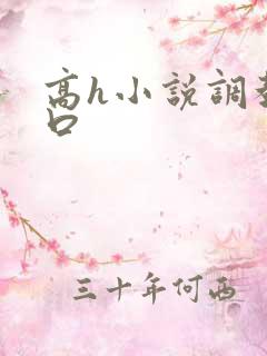 高h小说调教重口