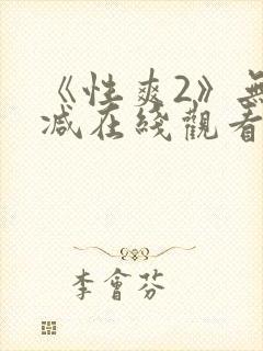 《性爽2》无删减在线观看