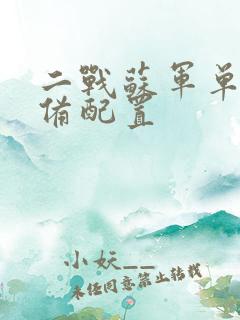 二战苏军单兵装备配置