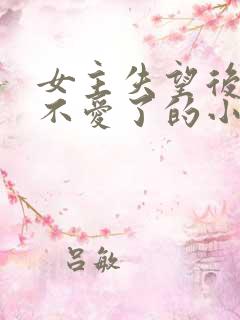 女主失望后放手不爱了的小说
