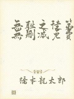 无耻之徒第五季无删减免费观看