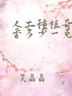 人工种植奇楠沉香多少一克