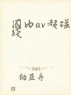 国内av超碰在线