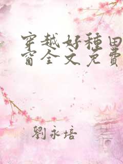穿越好种田无弹窗全文免费阅读