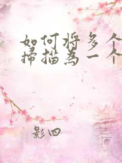如何将多个文件扫描为一个pdf文件