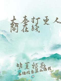 大奉打更人笔趣阁在线