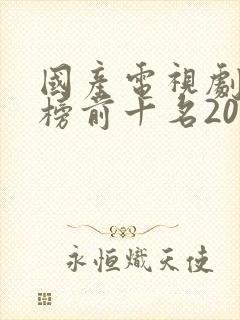 国产电视剧排行榜前十名2020