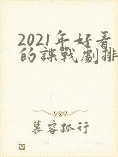 2021年好看的谍战剧排行榜前十名