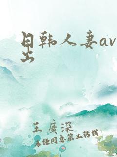 日韩人妻av中出