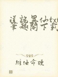 道诡异仙txt笔趣阁下载
