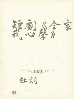 短剧《全家偷听我心声》