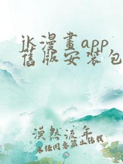 jk漫画app旧版安装包