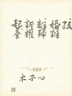 起诉离婚孩子抚养权归谁
