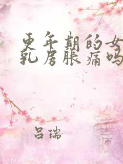 更年期的女人有乳房胀痛吗