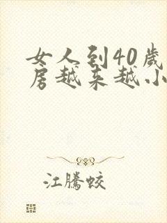 女人到40岁乳房越来越小了该怎么办