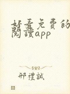 好看免费的小说阅读app