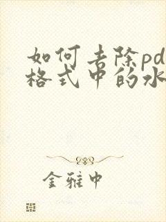 如何去除pdf格式中的水印