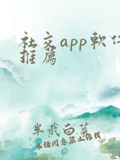 社交app软件推荐