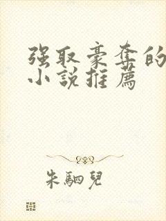 强取豪夺的古言小说推荐