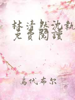 林清然沈执小说免费阅读