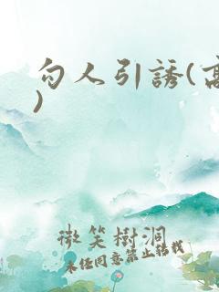勾人引诱(高H)